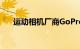 运动相机厂商GoPro计划全球裁员4%