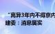 “离异3年内不得京内购房”被废止北京市住建委：消息属实