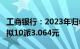 工商银行：2023年归母净利润3639.93亿元，拟10派3.064元