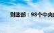 财政部：98个中央部门公开部门预算