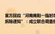 官方回应“河南南阳一临时农贸市场开张仅5天，商户收到拆除通知”：成立联合调查组