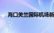 海口美兰国际机场新增29个国内外航点