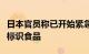 日本官员称已开始紧急检查市场上全部功能性标识食品