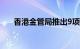 香港金管局推出9项措施支持中小企业