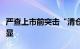 严查上市前突击“清仓式”分红，政策效果渐显