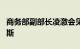 商务部副部长凌激会见通内斯集团董事长通内斯