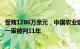 受贿1286万余元，中国农业银行安全保卫部原巡视员杨国月一审被判11年