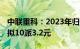 中联重科：2023年归母净利同比增52.04%，拟10派3.2元