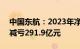 中国东航：2023年净亏损81.68亿元，同比减亏291.9亿元