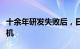 十余年研发失败后，日本再次挑战制造国产客机