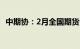 中期协：2月全国期货公司净利润2.97亿元