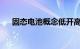 固态电池概念低开高走，三祥新材涨停