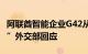 阿联酋智能企业G42从中国撤资是“被迫站队”外交部回应