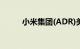 小米集团(ADR)美股盘前涨3.7%