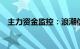 主力资金监控：浪潮信息净买入超19亿元