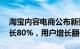 淘宝内容电商公布新财年KPI：GMV同比增长80%，用户增长翻倍