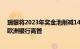 瑞银将2023年奖金池削减14%，CEO安思杰成收入最高的欧洲银行高管