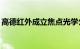 高德红外成立焦点光学公司，注册资本500万