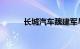 长城汽车魏建军与雷军互赠新车