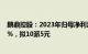 鹏鼎控股：2023年归母净利润32.87亿元，同比下滑34.41%，拟10派5元