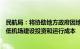 民航局：将协助地方政府因地制宜建设简易型通用机场，降低机场建设投资和运行成本