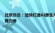 北京亦庄：加快打造AI原生产业创新高地，每年发放1亿元算力券