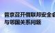 普京召开俄联邦安全会议常务委员会讨论加强与邻国关系问题