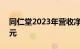 同仁堂2023年营收净利同比双增，拟10派5元