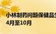 小林制药问题保健品生产时间集中在2023年4月至10月