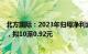 北方国际：2023年归母净利润9.18亿元，同比上涨44.31%，拟10派0.92元