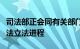 司法部正会同有关部门加快推进民营经济促进法立法进程