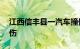 江西信丰县一汽车撞倒多名路人，已致2死4伤