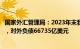 国家外汇管理局：2023年末我国对外金融资产95817亿美元，对外负债66735亿美元