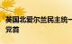 英国北爱尔兰民主统一党宣布唐纳森不再担任党首