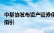 中基协发布资产证券化业务基础资产负面清单指引