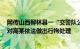 网传山西柳林县一“交警队公职人员‘入室’打砸”官方：对高某依法做出行拘处理