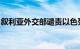 叙利亚外交部谴责以色列对叙阿勒颇省的空袭