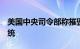 美国中央司令部称摧毁胡塞武装4套无人机系统