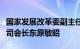 国家发展改革委副主任赵辰昕会见日本日立公司会长东原敏昭