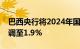 巴西央行将2024年国内生产总值增长预期上调至1.9%