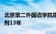 北京第二外国语学院原党委书记顾晓园一审获刑13年