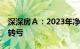 深深房Ａ：2023年净亏2.51亿元，同比由盈转亏