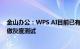 金山办公：WPS AI目前已有定价方案，近一两周逐渐开始做灰度测试