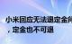 小米回应无法退定金问题：消费者若主动锁单，定金也不可退