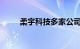 柔宇科技多家公司被申请破产审查