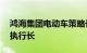 鸿海集团电动车策略长关润将担任MIH联盟执行长