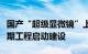 国产“超级显微镜”上新，中国散裂中子源二期工程启动建设