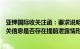 亚钾国际收关注函：要求说明是否接受过协助调查事项，有关信息是否存在提前泄露情形