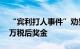 “宾利打人事件”劝架车主获比亚迪颁发20万税后奖金