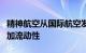 精神航空从国际航空发动机公司获信贷，将增加流动性